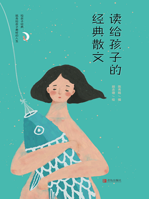 Title details for 读给孩子的经典散文 by 陈秀娟编 - Available